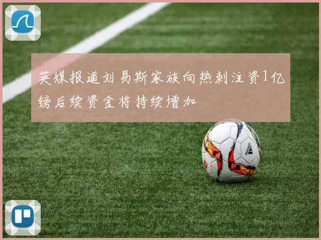 英媒报道刘易斯家族向热刺注资1亿镑后续资金将持续增加