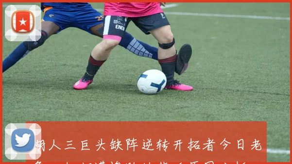 湖人三巨头缺阵逆转开拓者今日老詹回归却遭惨败的背后原因分析