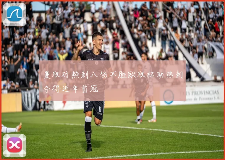 曼联对热刺八场不胜欧联杯助热刺夺得近年首冠