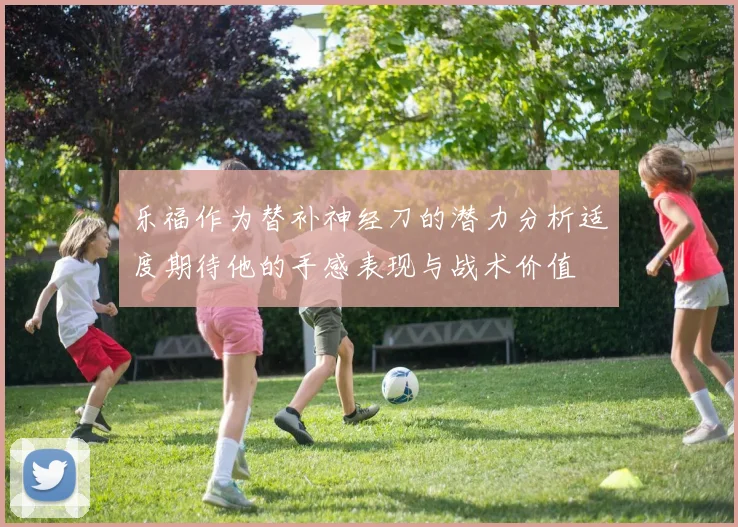 乐福作为替补神经刀的潜力分析适度期待他的手感表现与战术价值