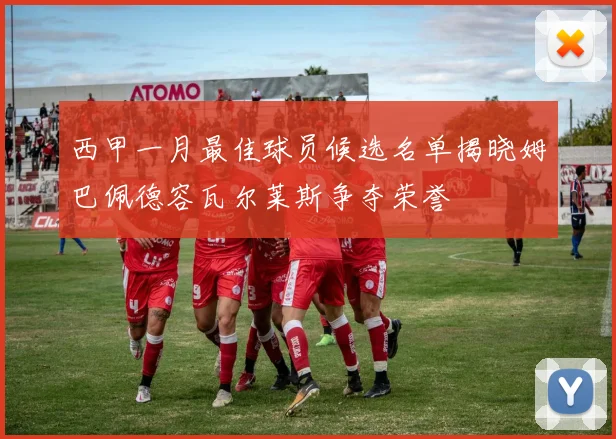 西甲一月最佳球员候选名单揭晓姆巴佩德容瓦尔莱斯争夺荣誉
