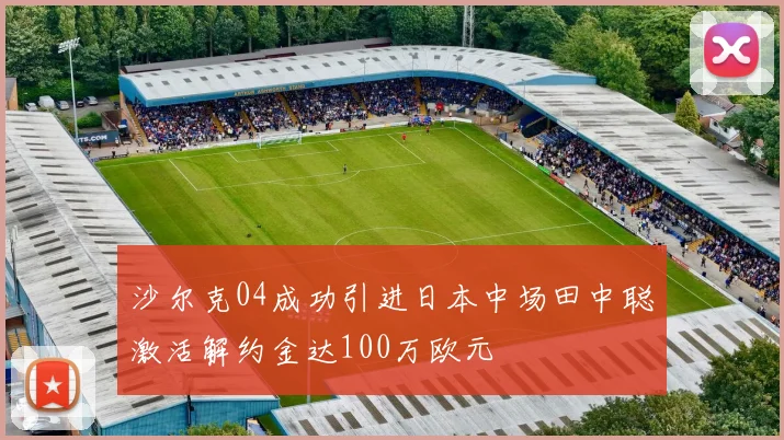 沙尔克04成功引进日本中场田中聪激活解约金达100万欧元