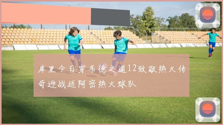 库里今日穿韦德之道12致敬热火传奇迎战迈阿密热火球队