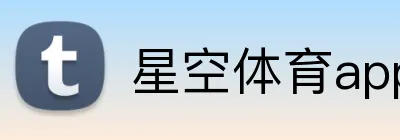 星空体育app Logo